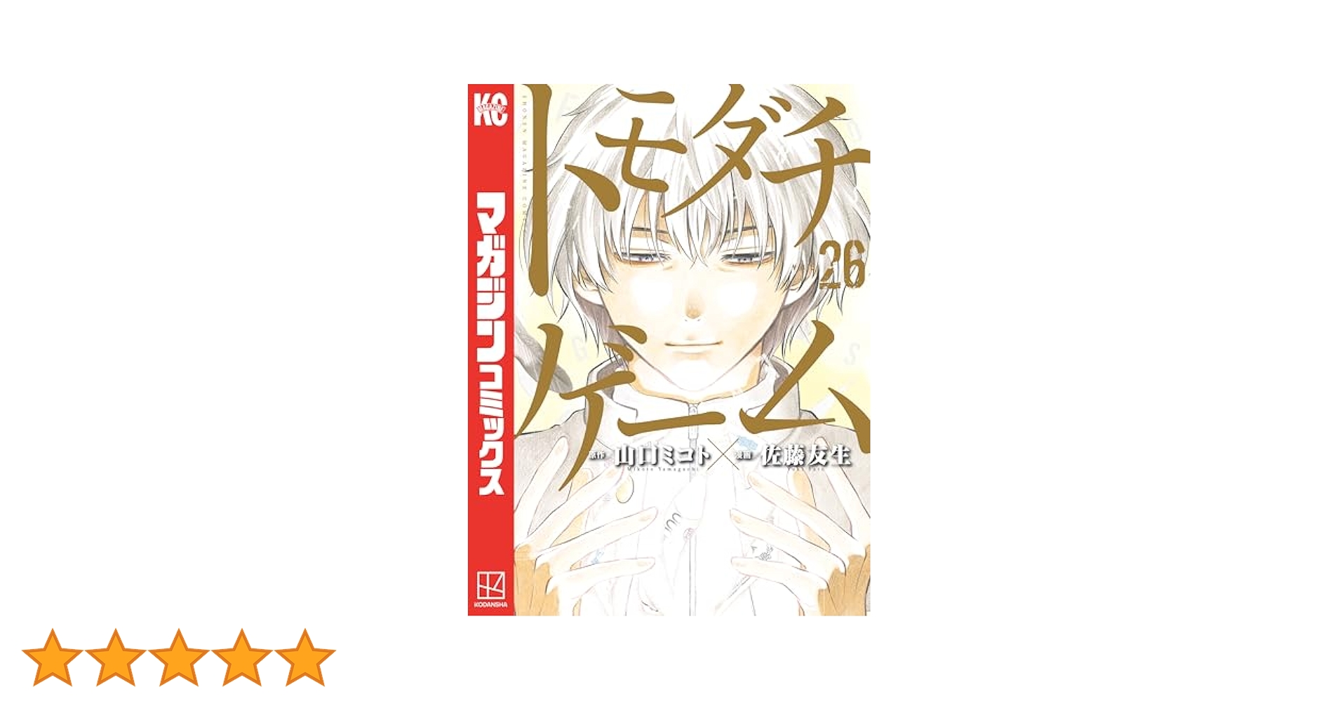 トモダチゲーム 11-26巻 佐藤友生 コミック】トモダチゲーム（全26巻） | 佐藤友生 |本 | 通販